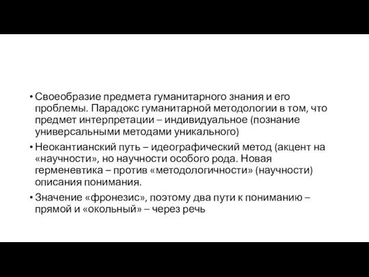 Своеобразие предмета гуманитарного знания и его проблемы. Парадокс гуманитарной методологии в том,