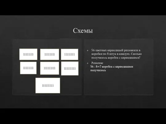 Схемы 56 цветных карандашей разложили в коробки по 8 штук в каждую.