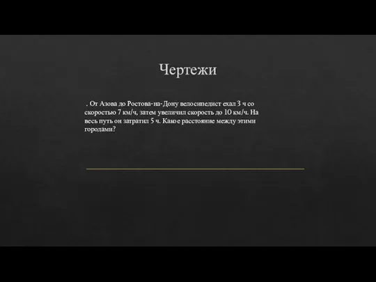 Чертежи . От Азова до Ростова-на-Дону велосипедист ехал 3 ч со скоростью