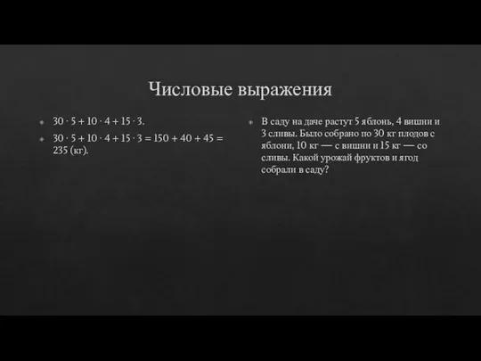 Числовые выражения 30 ∙ 5 + 10 ∙ 4 + 15 ∙