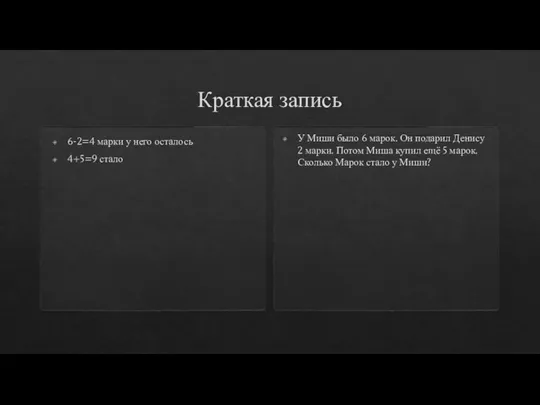 Краткая запись 6-2=4 марки у него осталось 4+5=9 стало У Миши было