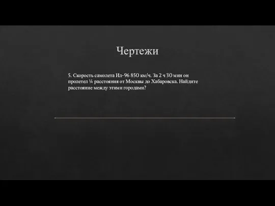 Чертежи 5. Скорость самолета Ил-96 850 км/ч. За 2 ч 30 мин