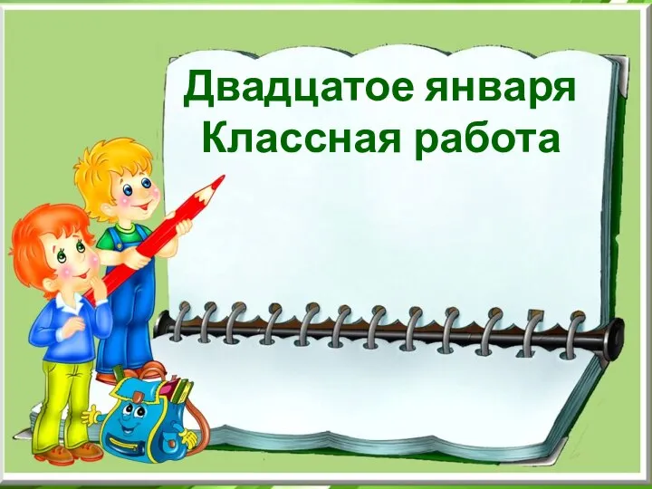 Урок русского языка в 4 классе ОС «Школа 2100» Двадцатое января Классная работа