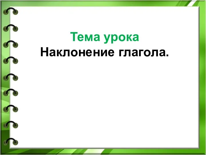 Тема урока Наклонение глагола.