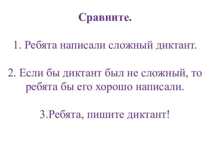 Сравните. 1. Ребята написали сложный диктант. 2. Если бы диктант был не