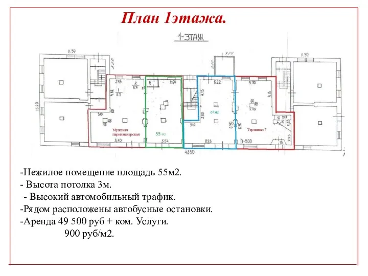 План 1этажа. Нежилое помещение площадь 55м2. Высота потолка 3м. - Высокий автомобильный