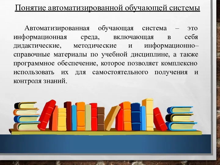 Понятие автоматизированной обучающей системы Автоматизированная обучающая система – это информационная среда, включающая