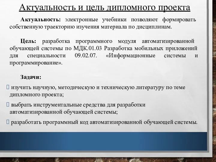 Актуальность и цель дипломного проекта Актуальность: электронные учебники позволяют формировать собственную траекторию