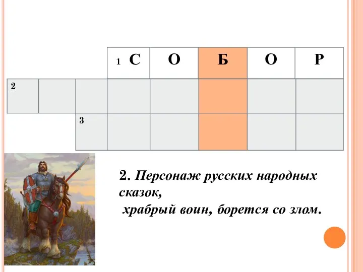 2. Персонаж русских народных сказок, храбрый воин, борется со злом.