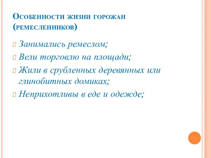 Особенности жизни горожан (ремесленников) Занимались ремеслом; Вели торговлю на площади; Жили в