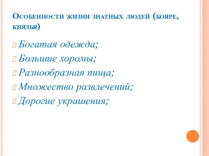 Особенности жизни знатных людей (бояре, князья) Богатая одежда; Большие хоромы; Разнообразная пища; Множество развлечений; Дорогие украшения;