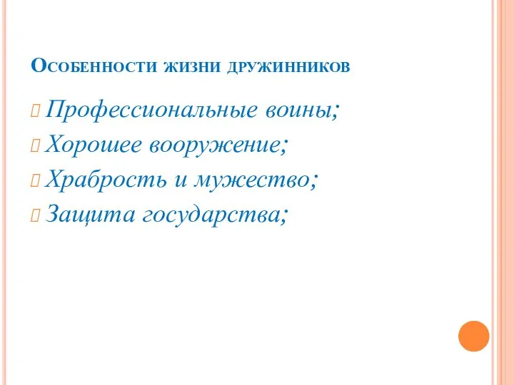 Особенности жизни дружинников Профессиональные воины; Хорошее вооружение; Храбрость и мужество; Защита государства;