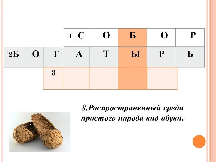 3.Распространенный среди простого народа вид обуви.