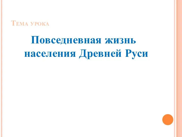 Тема урока Повседневная жизнь населения Древней Руси