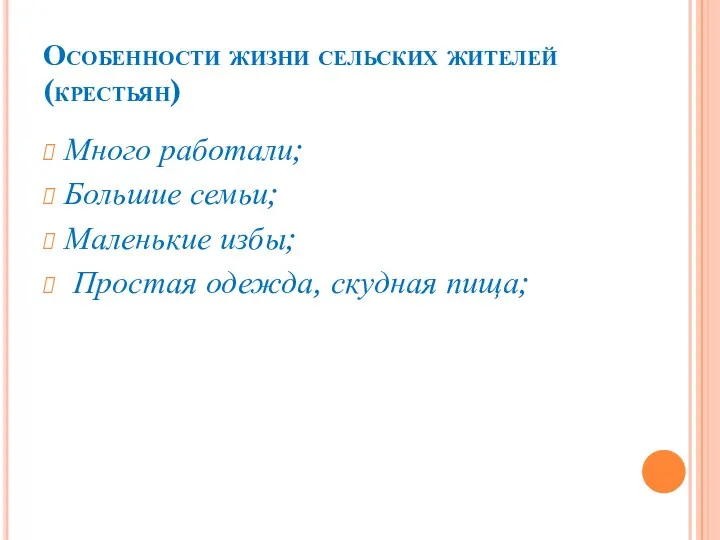 Особенности жизни сельских жителей (крестьян) Много работали; Большие семьи; Маленькие избы; Простая одежда, скудная пища;