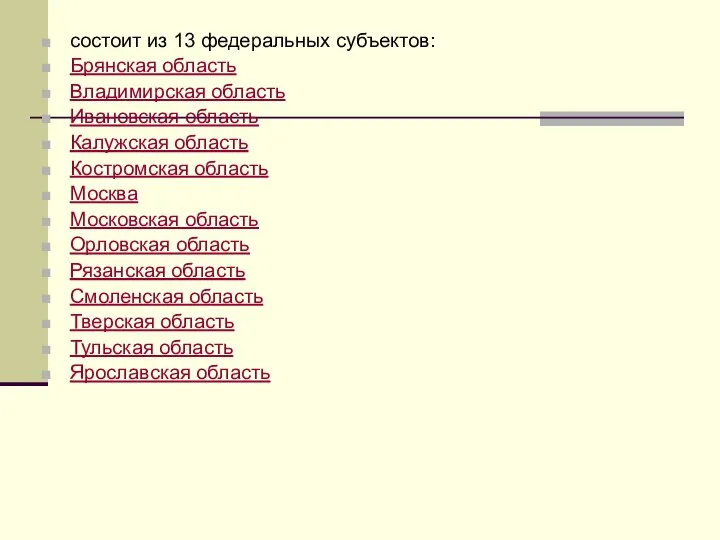 состоит из 13 федеральных субъектов: Брянская область Владимирская область Ивановская область Калужская