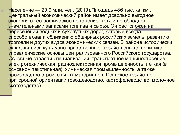 Население — 29,9 млн. чел. (2010).Площадь 486 тыс. кв. км .Центральный экономический