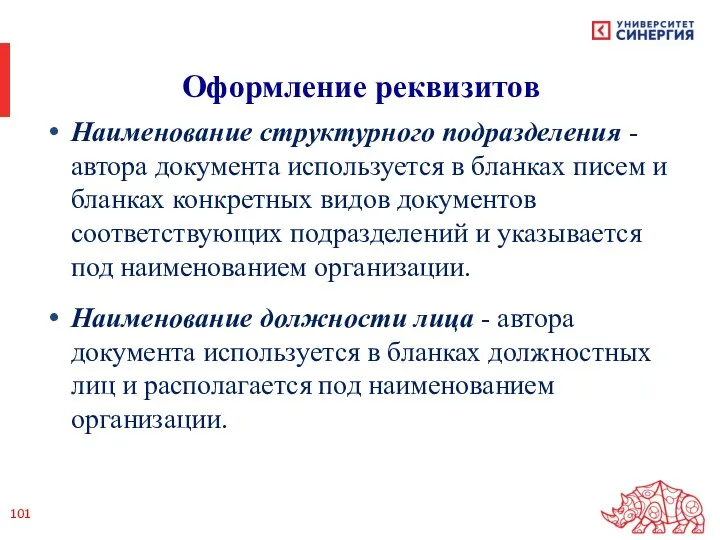 Наименование структурного подразделения - автора документа используется в бланках писем и бланках