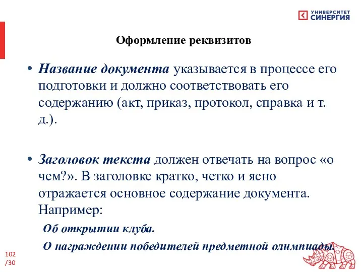 Название документа указывается в процессе его подготовки и должно соответствовать его содержанию