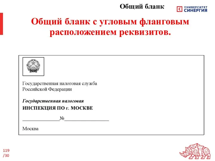 Общий бланк с угловым фланговым расположением реквизитов. Общий бланк /30