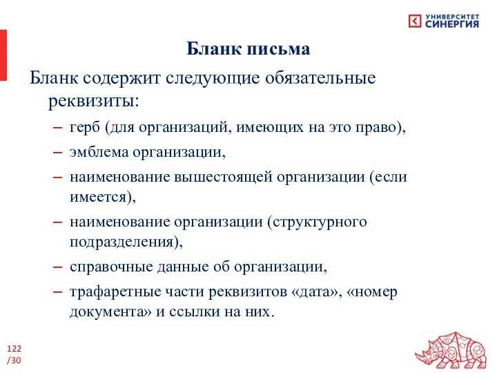 Бланк письма Бланк содержит следующие обязательные реквизиты: герб (для организаций, имеющих на