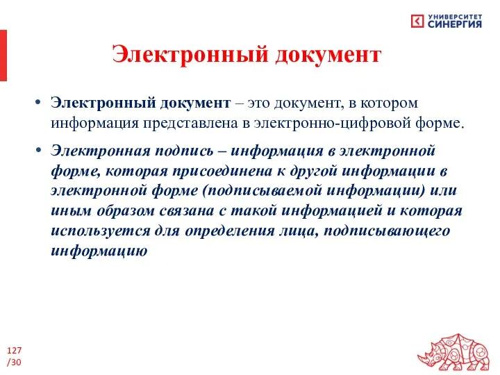 Электронный документ Электронный документ – это документ, в котором информация представлена в