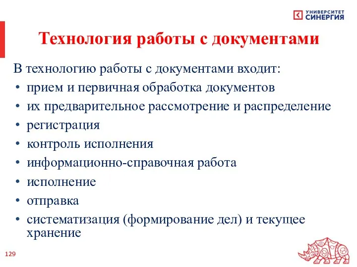 Технология работы с документами В технологию работы с документами входит: прием и