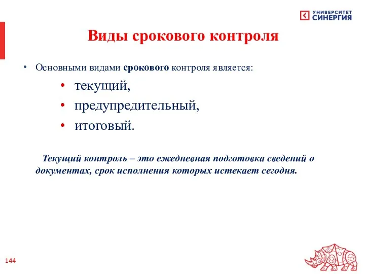 Виды срокового контроля Основными видами срокового контроля является: текущий, предупредительный, итоговый. Текущий