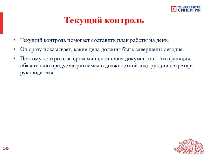 Текущий контроль Текущий контроль помогает составить план работы на день. Он сразу