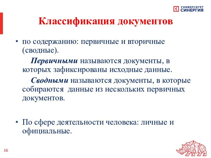 Классификация документов по содержанию: первичные и вторичные (сводные). Первичными называются документы, в