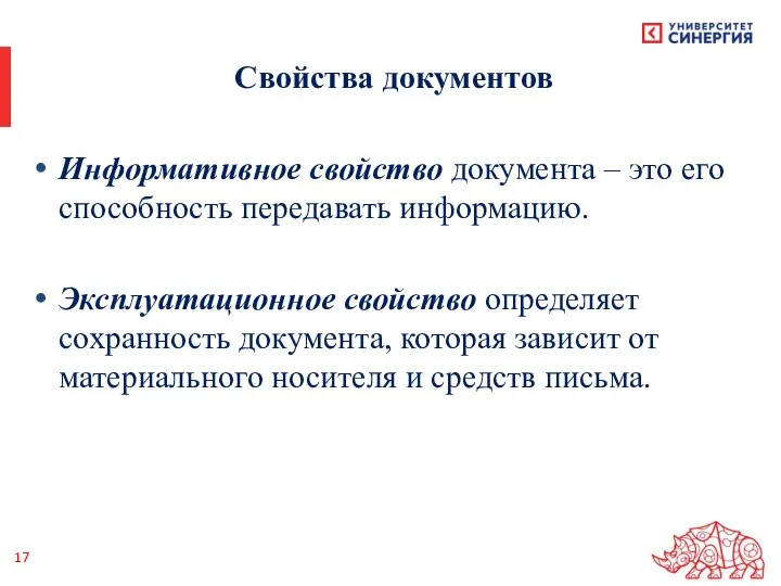 Свойства документов Информативное свойство документа – это его способность передавать информацию. Эксплуатационное