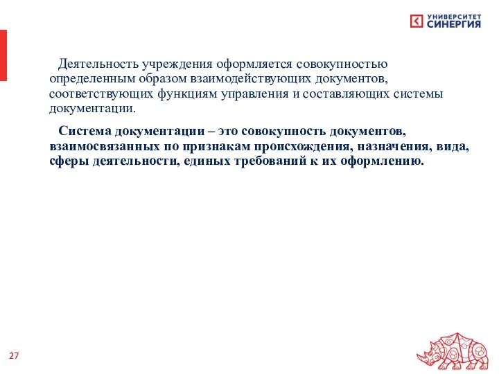 Деятельность учреждения оформляется совокупностью определенным образом взаимодействующих документов, соответствующих функциям управления и