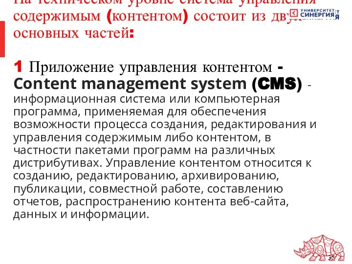На техническом уровне система управления содержимым (контентом) состоит из двух основных частей: