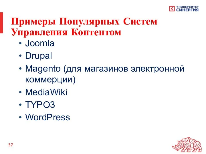 Примеры Популярных Систем Управления Контентом Joomla Drupal Magento (для магазинов электронной коммерции) MediaWiki TYPO3 WordPress