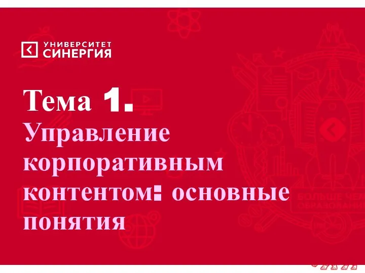 Тема 1. Управление корпоративным контентом: основные понятия