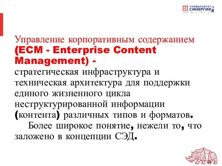 Управление корпоративным содержанием (ECM - Enterprise Content Management) - стратегическая инфраструктура и