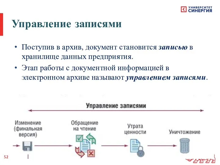 Управление записями Поступив в архив, документ становится записью в хранилище данных предприятия.