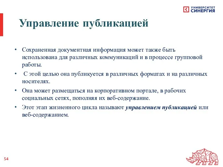 Управление публикацией Сохраненная документная информация может также быть использована для различных коммуникаций