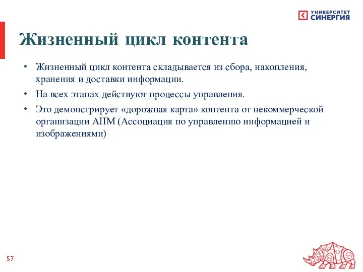 Жизненный цикл контента Жизненный цикл контента складывается из сбора, накопления, хранения и