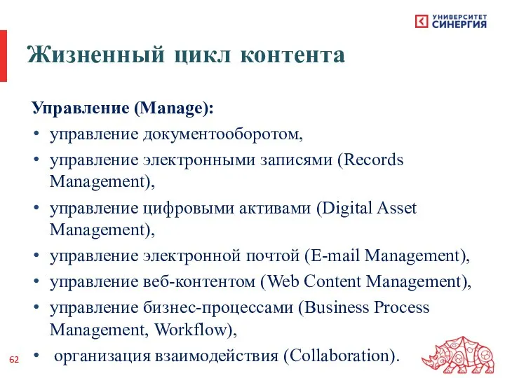 Жизненный цикл контента Управление (Manage): управление документооборотом, управление электронными записями (Records Management),