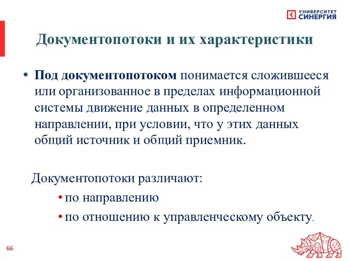 Документопотоки и их характеристики Под документопотоком понимается сложившееся или организованное в пределах