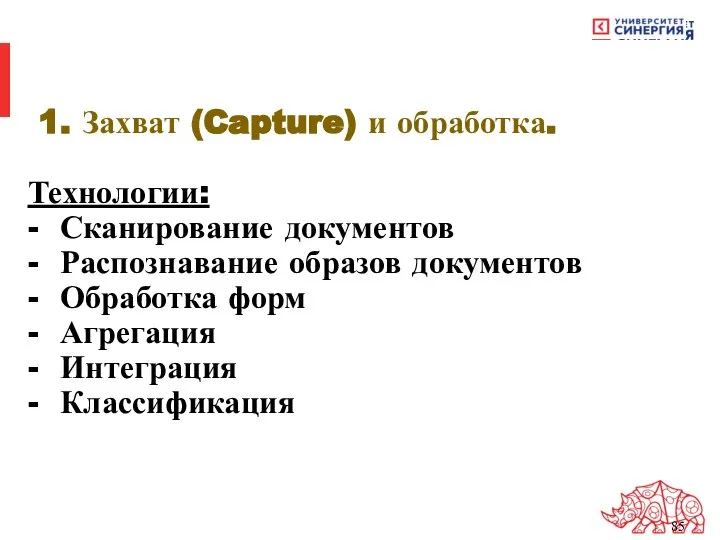 1. Захват (Capture) и обработка. Технологии: - Сканирование документов - Распознавание образов