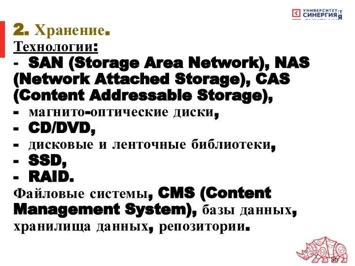 2. Хранение. Технологии: - SAN (Storage Area Network), NAS (Network Attached Storage),