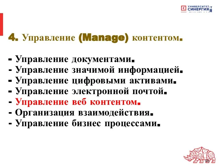 4. Управление (Manage) контентом. - Управление документами. - Управление значимой информацией. -