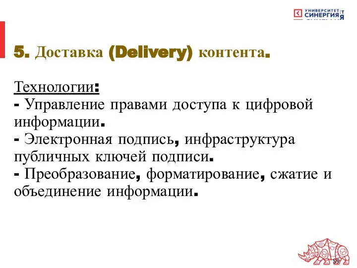 5. Доставка (Delivery) контента. Технологии: - Управление правами доступа к цифровой информации.