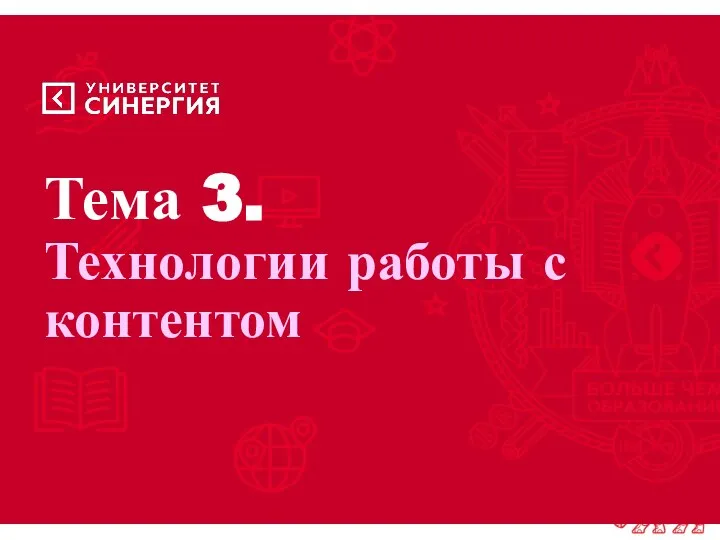 Тема 3. Технологии работы с контентом