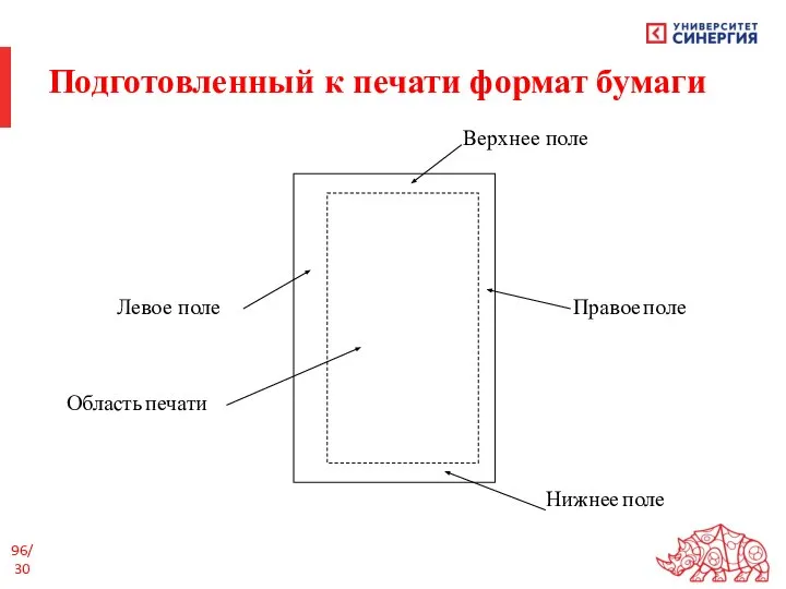 Подготовленный к печати формат бумаги /30