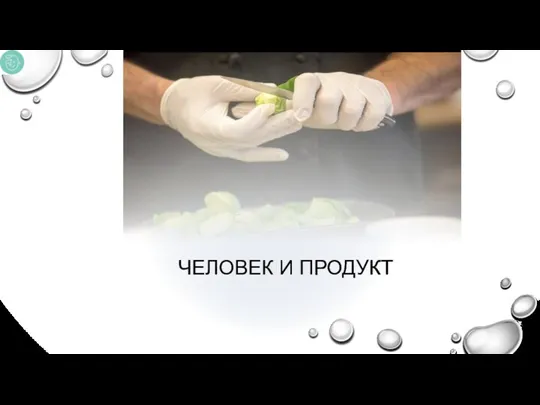 ЧЕЛОВЕК И ПРОДУКТ