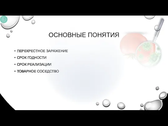 ОСНОВНЫЕ ПОНЯТИЯ ПЕРЕКРЕСТНОЕ ЗАРАЖЕНИЕ СРОК ГОДНОСТИ СРОК РЕАЛИЗАЦИИ ТОВАРНОЕ СОСЕДСТВО