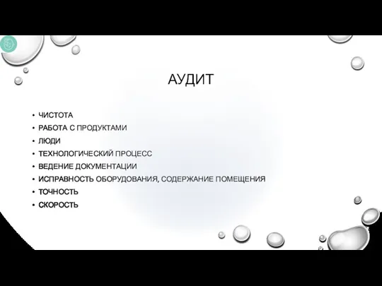 АУДИТ ЧИСТОТА РАБОТА С ПРОДУКТАМИ ЛЮДИ ТЕХНОЛОГИЧЕСКИЙ ПРОЦЕСС ВЕДЕНИЕ ДОКУМЕНТАЦИИ ИСПРАВНОСТЬ ОБОРУДОВАНИЯ, СОДЕРЖАНИЕ ПОМЕЩЕНИЯ ТОЧНОСТЬ СКОРОСТЬ